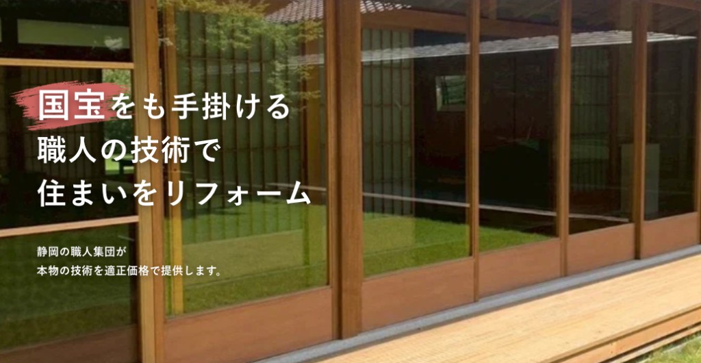 シズケンリフォーム — 静岡市のリフォーム