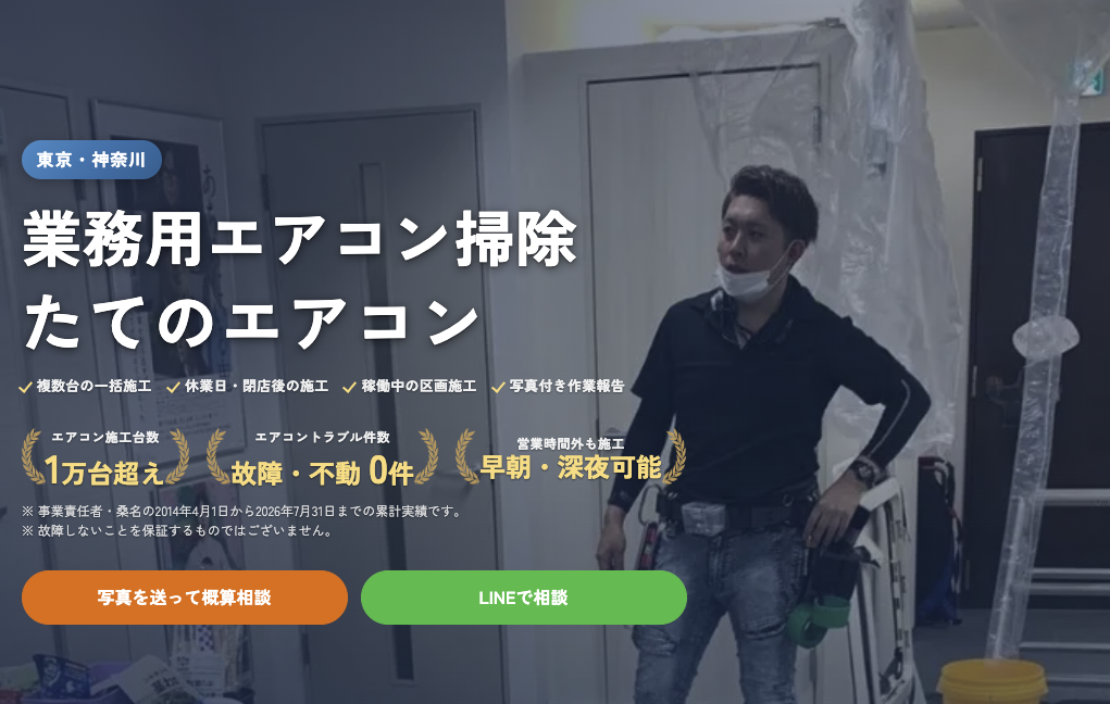 たてのエアコン — 東京都大田区・世田谷区中心の業務用エアコンクリーニング