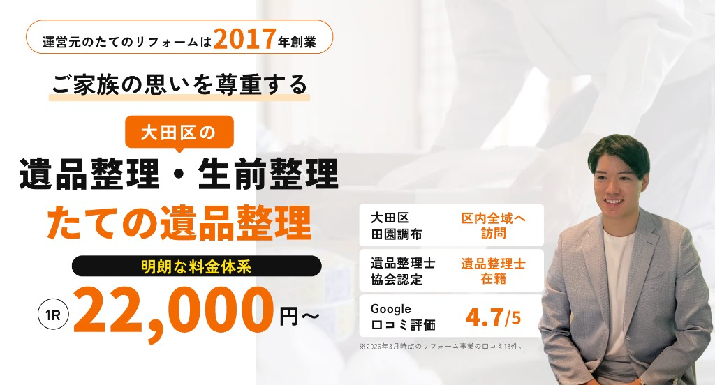 たての遺品整理 — 大田区の遺品整理・生前整理
