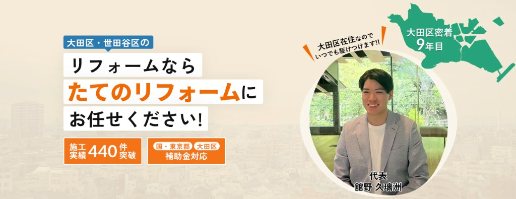 たてのリフォーム — 大田区・世田谷区のリフォーム