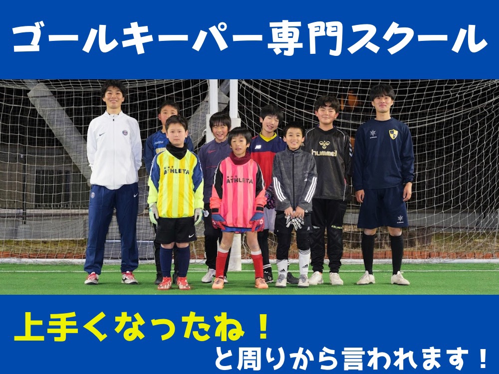 板橋ゴールキーパースクール